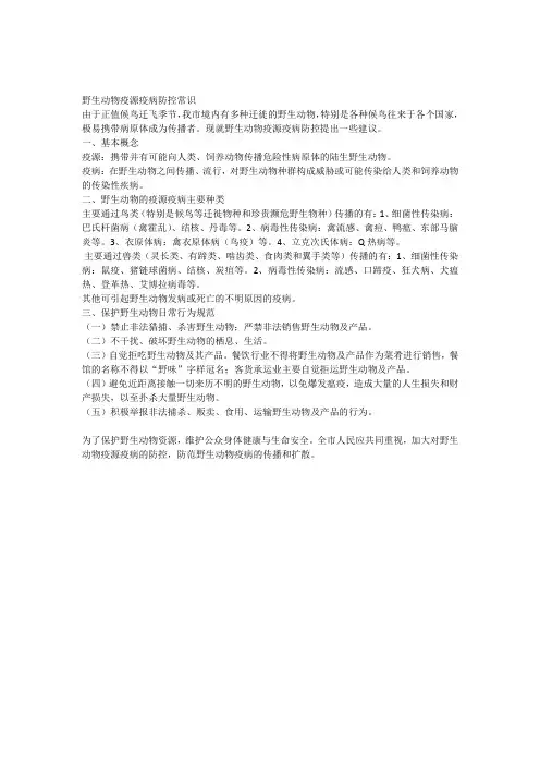 2015414野生动物疫源疫病防控常识