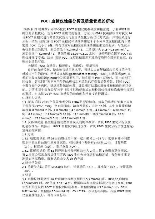 POCT血糖仪性能分析及质量管理的研究