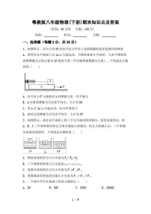 粤教版八年级物理(下册)期末知识点及答案