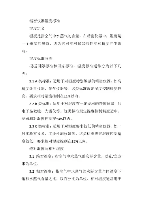精密仪器湿度标准