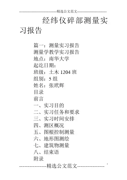 经纬仪碎部测量实习报告