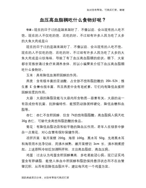 血压高血脂稠吃什么食物好呢？