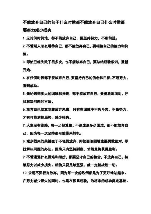 不能放弃自己的句子什么时候都不能放弃自己什么时候都要努力减少损失