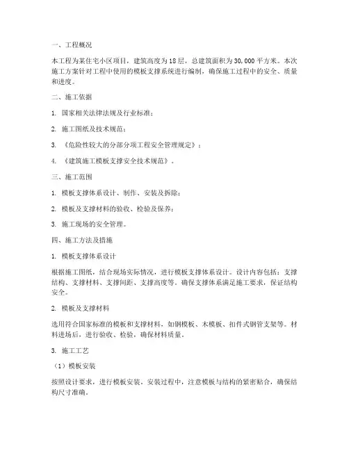 工地模板支撑工程施工方案