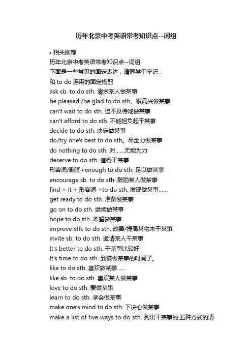 历年北京中考英语常考知识点--词组