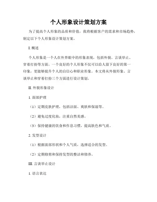 个人形象设计策划方案