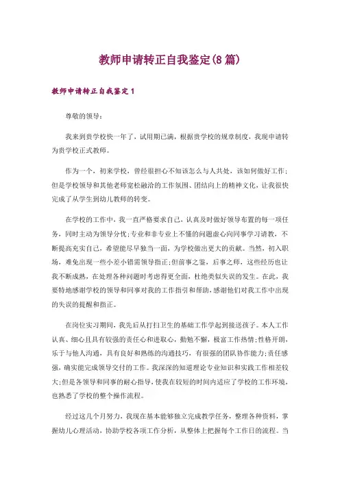 教师申请转正自我鉴定(8篇)