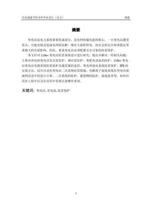 变电站的综合防雷设计