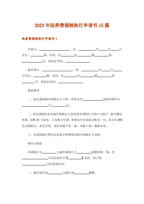 2023年抚养费强制执行申请书15篇