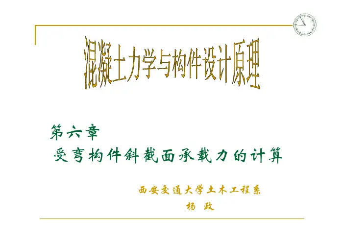 受弯构件斜截面承载力的计算