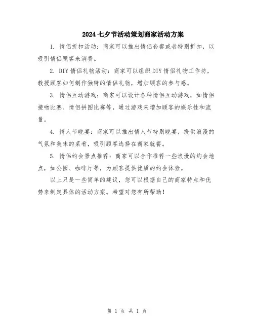 2024七夕节活动策划商家活动方案