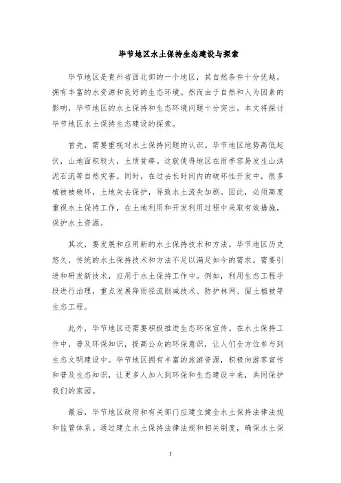 毕节地区水土保持生态建设与探索