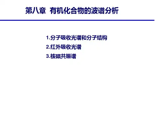 有机化学课件-波谱分析