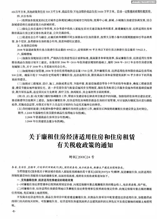 关于廉租住房经济适用住房和住房租赁有关税收政策的通知