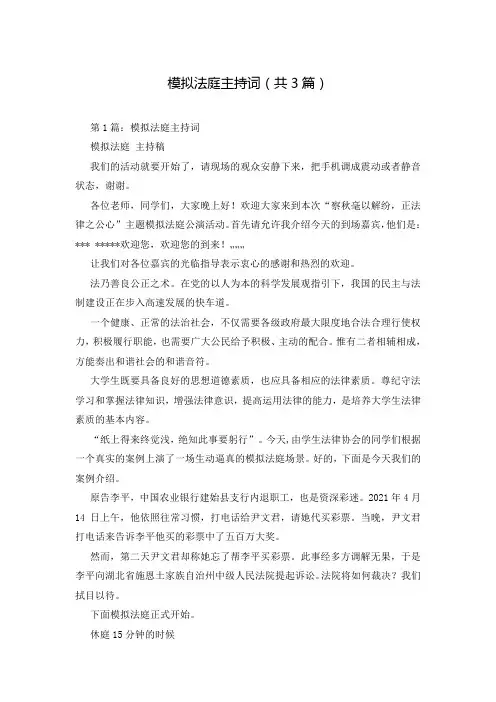 模拟法庭主持词(共3篇)_0