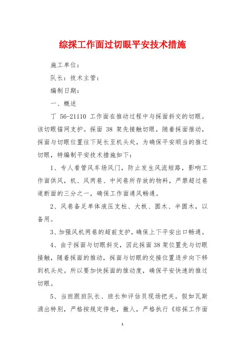 综采工作面过切眼安全技术措施