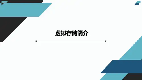 虚拟化技术-虚拟存储简介