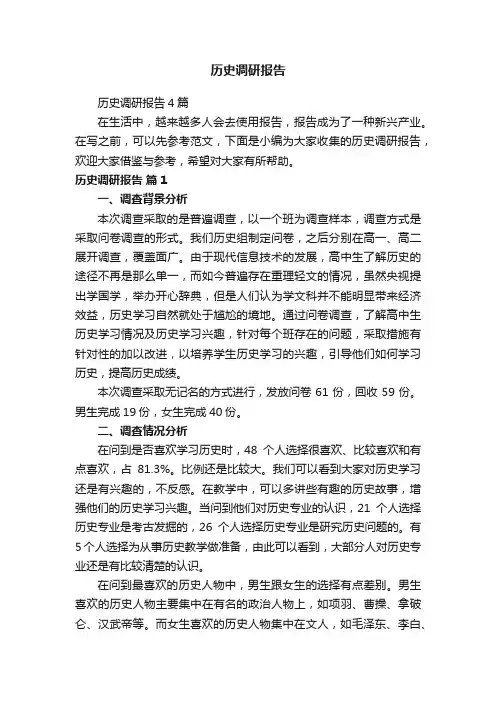 历史调研报告4篇