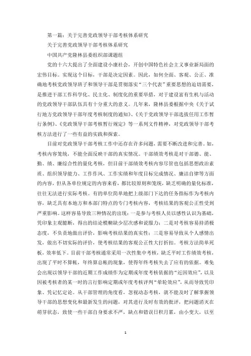 关于完善党政领导干部考核体系研究(精选多篇最新)