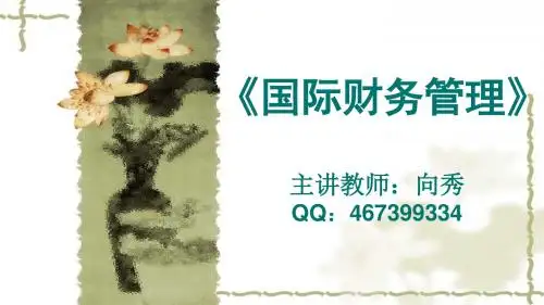自考国际财务管理课件第一章