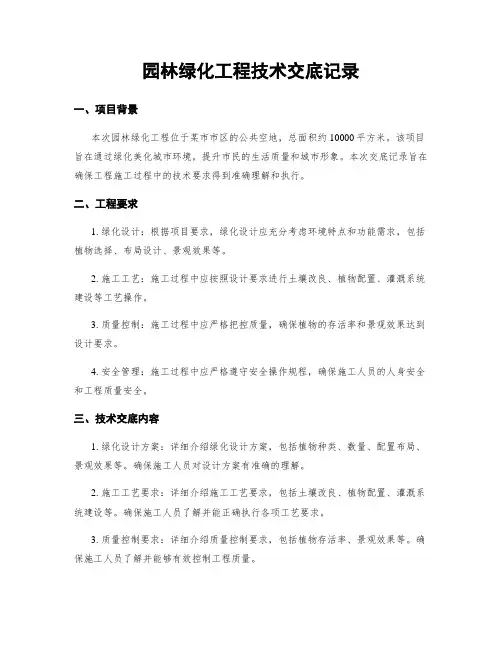园林绿化工程技术交底记录