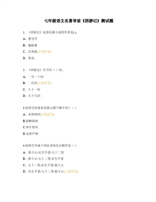 七年级语文名著导读《西游记》测试题