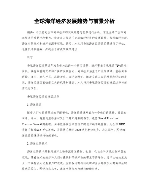 全球海洋经济发展趋势与前景分析