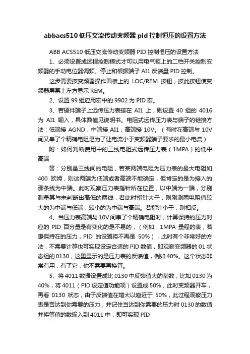 abbacs510低压交流传动变频器pid控制恒压的设置方法
