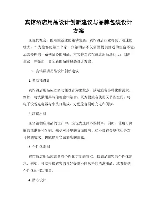 宾馆酒店用品设计创新建议与品牌包装设计方案