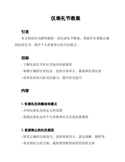 仪表礼节教案