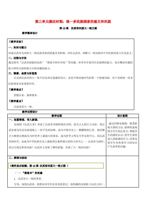 七年级历史上册第三单元第12课汉武帝巩固大一统王朝教案新人教版