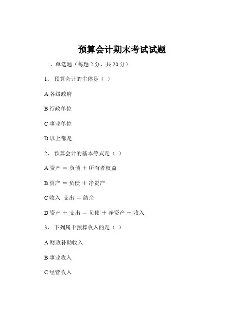 预算会计期末考试试题