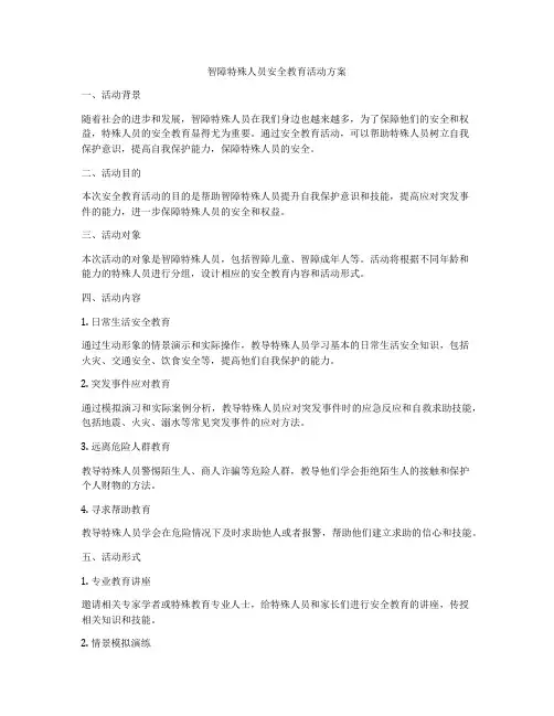 智障特殊人员安全教育活动方案