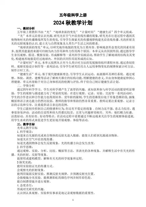 小学科学教科版五年级上册教学计划(2024秋)