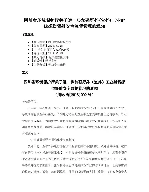 四川省环境保护厅关于进一步加强野外(室外)工业射线探伤辐射安全监督管理的通知