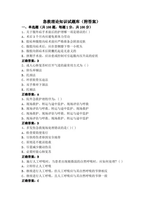 急救理论知识试题库(附答案)