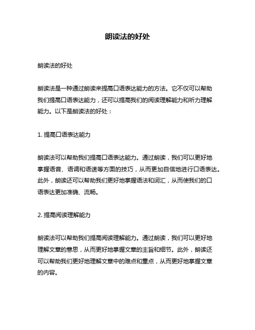 朗读法的好处