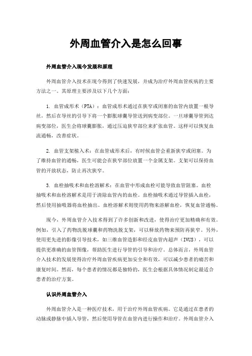 外周血管介入是怎么回事
