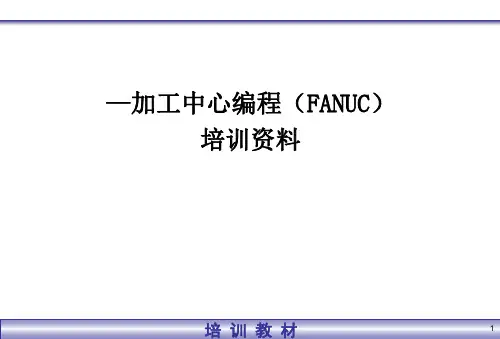 发那科加工中心编程