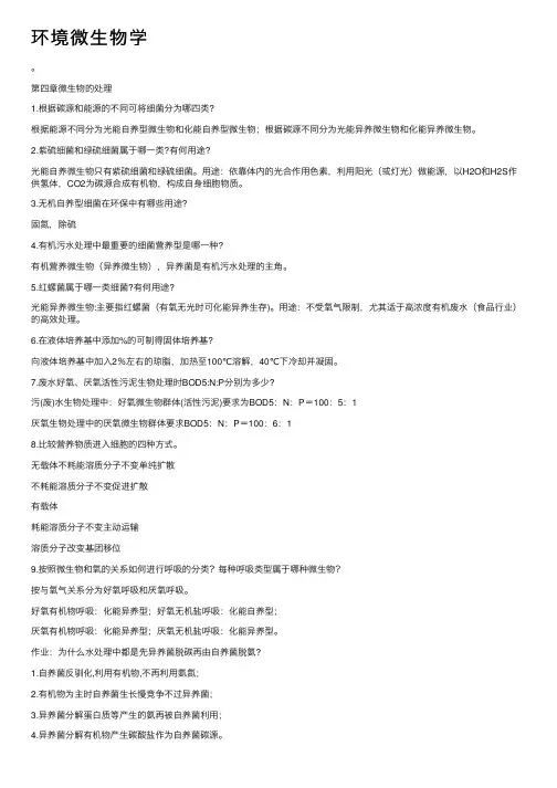 环境微生物学