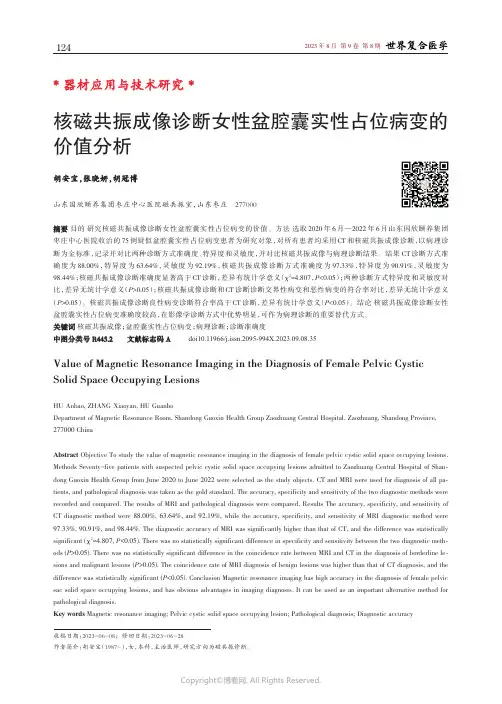 核磁共振成像诊断女性盆腔囊实性占位病变的价值分析
