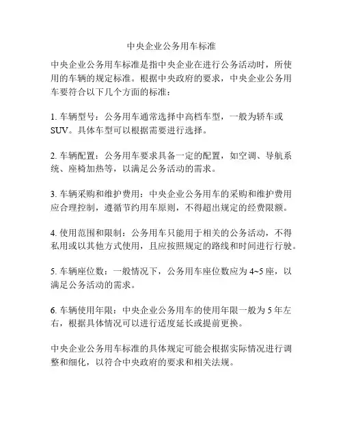 中央企业公务用车标准