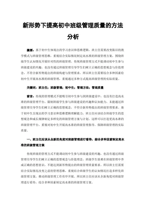 新形势下提高初中班级管理质量的方法分析