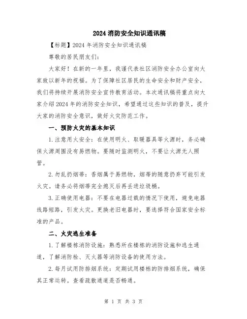 2024消防安全知识通讯稿