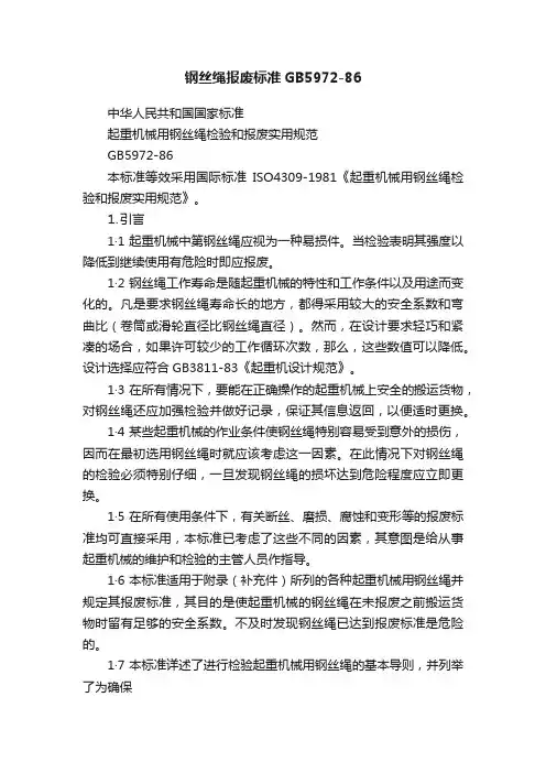 钢丝绳报废标准GB5972-86