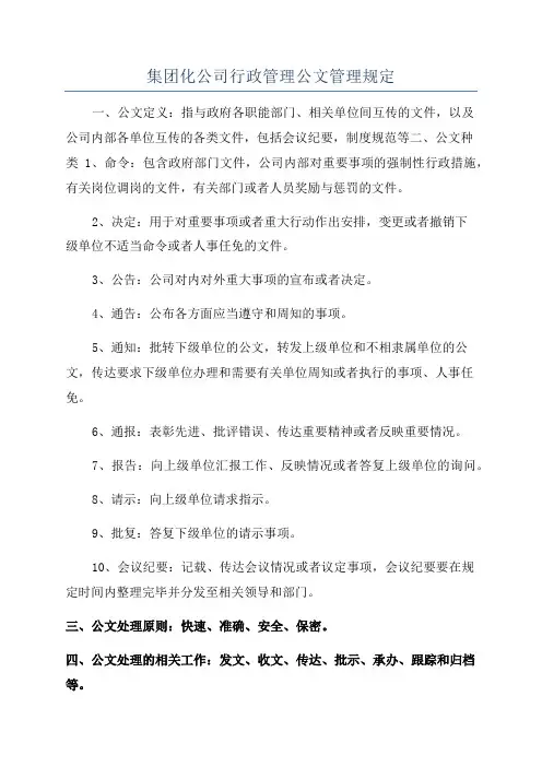 集团化公司行政管理公文管理规定