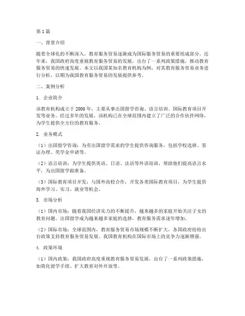 教育服务贸易案例分析(2篇)