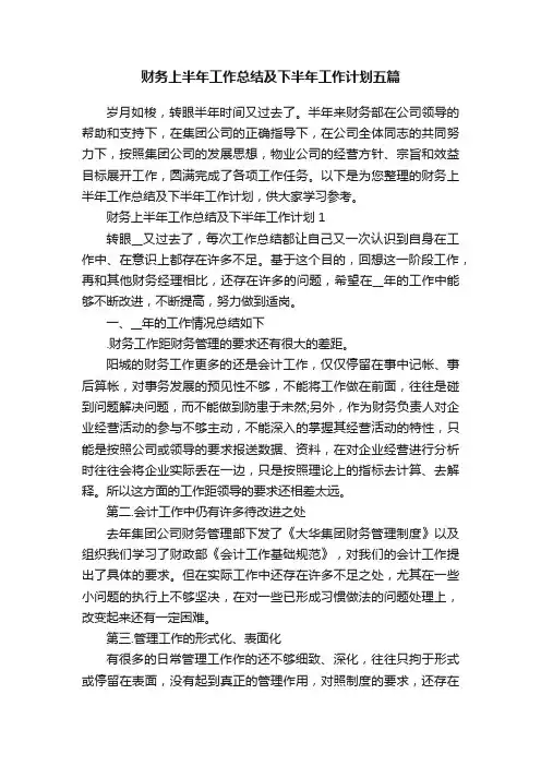 财务上半年工作总结及下半年工作计划五篇