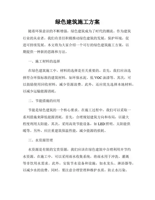 绿色建筑施工方案