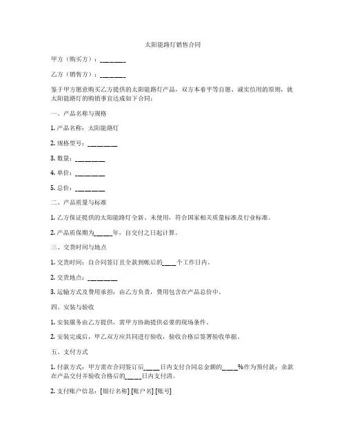 太阳能路灯销售合同
